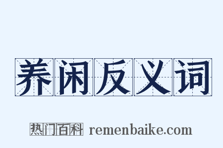 养闲反义词是什么意思的图片